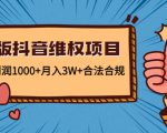 新版抖音维全项目:每单利润1000+月入3W+合法合规-晟哥学社资源库