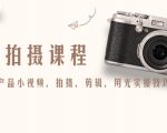 产品拍摄课程,教你拍好产品小视频,拍摄,剪辑,用光实操技巧-晟哥学社资源库