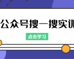 公众号搜一搜实训，收录与恢复收录、 排名优化黑科技，附送工具（价值998元）-晟哥学社资源库
