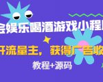 聚会娱乐喝酒游戏小程序,可开流量主,日入100+获得广告收益(教程+源码)-晟哥学社资源库