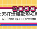 七天打造爆款短视频：拍摄+剪辑实操，从0开始1:1实拍还原实操全流程-晟哥学社资源库