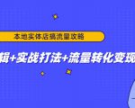 本地实体店搞流量攻略：底层逻辑+实战打法+流量转化变现-晟哥学社资源库