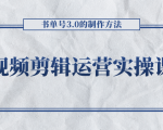 短视频剪辑运营实操课程,书单号3.0的制作方法,三分钟搞定原创视频自由发布-晟哥学社资源库