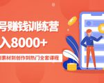 影视号赚钱训练营：月入8000+从账号定位到素材到创作到热门全套课程-晟哥学社资源库