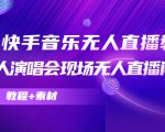 抖音快手音乐无人直播教程,万人演唱会现场无人直播间(教程+素材)-晟哥学社资源库
