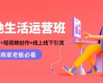 本地生活运营班：账号运营+短视频创作+线上线下引流，商家老板必看-晟哥学社资源库