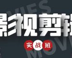 影视剪辑实战带货班:从零搭建账号-剪辑爆款视频,轻松上热门-晟哥学社资源库