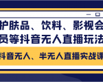 抖音无人、半无人直播实战课,护肤品、饮料、影视会员等抖音无人直播玩法-晟哥学社资源库