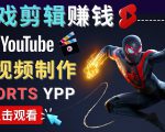录制剪辑游戏短视频赚钱 - 快速开通Youtube Shorts广告获利-晟哥学社资源库