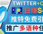 通过Twitter推广CPA Leads，日赚46.01美元 - 免费的CPA联盟推广模式-晟哥学社资源库