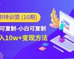 小红书特训营(第10期)低门槛-可复制-小白可复制-独家月入10w+变现方法-晟哥学社资源库