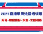 2022直播带货运营培训班：起号-数据指标-投流-主播训练-晟哥学社资源库