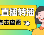 最新电脑版抖音无人直播转播软件,可实时转播别人直播间【永久脚本+教程】-晟哥学社资源库