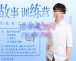 李尚龙·故事写作训练营（第五期），帮助你完成（精读、精写、练习、点评、复盘）的完整闭环-晟哥学社资源库