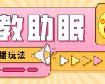 最新抖音快手蓝海无人直播胎教助眠玩法，轻松引爆直播间【教程+软件+素材】-晟哥学社资源库