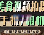 烁石流金·美食视频拍摄手机相机，拍摄剪辑后期人设，价值1280元-晟哥学社资源库