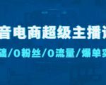 抖音电商超级主播课:0基础、0粉丝、0流量、爆单实操!-晟哥学社资源库