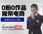 猴帝蚂蚱2023线上课1600,抖音电商0粉起号实操教学,自然流量天花板-晟哥学社资源库