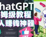 懒人赚钱神器ChatGPT教程速成保姆级实操,人工智能AI对话ChatGPT赚-晟哥学社资源库