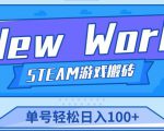 《New World》新世界游戏搬砖项目,单号轻松日入100+【详细操作教程】-晟哥学社资源库