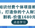 知识付费个体项目孵化器，打造你的个人财富收割机-价值1680元-晟哥学社资源库