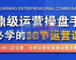 鼎级运营操盘手必学的38节运营课,深入简出通俗易懂地讲透,一个人就能玩转的本地化生意运营技能-晟哥学社资源库