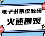独家首发价值8k的的电子书资料文库文集ip打造流量主小程序系统源码【源码+教程】-晟哥学社资源库