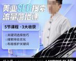 薛老丝儿美业seo搜索流量落地课，一周暴涨20w粉丝，全干货讲解-晟哥学社资源库