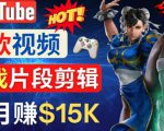 Youtube爆款视频的制作方法，如何通过剪辑游戏，月入1.5万美元-晟哥学社资源库