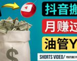 如何使用正确的方法搬运抖音视频到YouTube Shorts，月赚过万-晟哥学社资源库