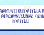 后浪闲鱼每日破百单打法实操课程+闲鱼递增打法课程(需配合百单打法)-晟哥学社资源库