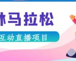 抖音森林马拉松在线直播互动项目，抖音报白【直播软件+对接渠道】-晟哥学社资源库