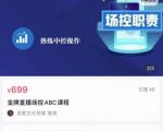 大果文化·金牌直播场控ABC课,复制直接间,场控如何带出百万级主播-晟哥学社资源库
