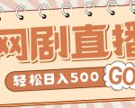 外面收费899最新抖音网剧无人直播项目,单号轻松日入500+【高清素材+详细教程】-晟哥学社资源库