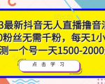 2023最新抖音无人直播撸音浪项目，0粉丝无需千粉，每天1小时，实测一个号一天1500-2000元-晟哥学社资源库