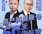 泉哥短视频账号60天起号课程,房产抖音账号搭建起号-价值2980元-晟哥学社资源库