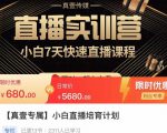 小白直播培育计划，小白7天快速直播课程，解决前期问题-晟哥学社资源库