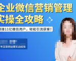 企业微信营销管理实操全攻略，链接11亿微信用户，轻松引流获客！-晟哥学社资源库