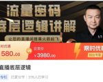 流量密码直播底层逻辑,让你的直播间搭乘火箭起飞-晟哥学社资源库