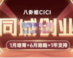 八卦姐cici·同城创业培训，教你做抖音，到引流，线上线下转化、建群、线下活动、全部环节-晟哥学社资源库