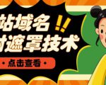 网站域名防封遮罩防红技术【详细教程+源码】-晟哥学社资源库