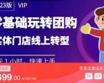 实体门店团购运营实操教程，零基础玩转团购，实体门店线上转型-晟哥学社资源库