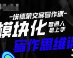 埃德蒙-普通人迅速上手的模块化思维写作课，快速提升文案创作！-晟哥学社资源库