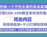 某电商线下课程,稳定可复制的单品矩阵日不落,做一个不吃主播的单品直播间-晟哥学社资源库