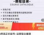榜上传媒·直播运营线上实战主播课,0粉正价起号,新号0~1晋升大神之路-晟哥学社资源库