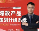 大圣电商·爆款产品策划升级系统课【推荐】，产品为王！3个爆款定天下-晟哥学社资源库