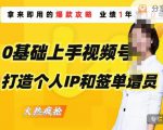0基础上手视频号打造个人IP和签单增员，保险从业者即学即用的视频号爆款攻略，助你变现百万保费-晟哥学社资源库