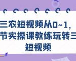 三农短视频从0~1,30节实操课教练玩转三农短视频-晟哥学社资源库