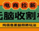 外面收费588的电商拉新收割机项目，无脑操作一台手机即可【全套教程】-晟哥学社资源库