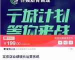 实体店业绩增长运营系统,拓客、沟通、成交、转介绍-晟哥学社资源库